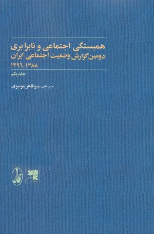 کتاب همبستگی و آسیب های اجتماعی و نابرابری | انتشارات آگاه