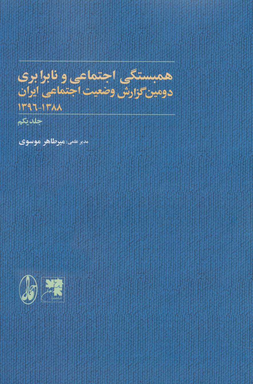 کتاب همبستگی و آسیب های اجتماعی و نابرابری | انتشارات آگاه