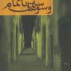 کتاب وسوسه های ناتمام | انتشارات کتابستان معرفت