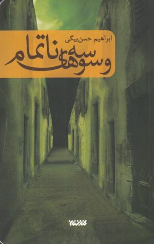 کتاب وسوسه های ناتمام | انتشارات کتابستان معرفت