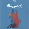 کتاب زن سی ساله | انتشارات مرکز