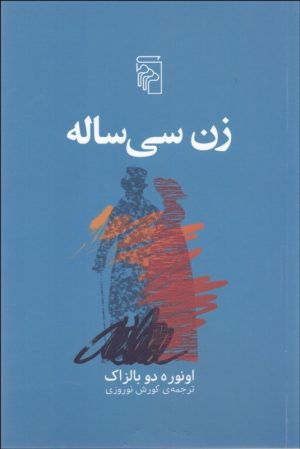کتاب زن سی ساله | انتشارات مرکز