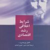 کتاب شرایط اخلاقی رشد اقتصادی | انتشارات هرمس