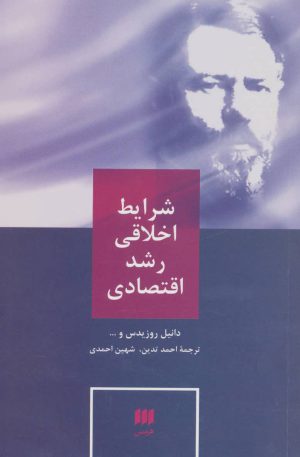 کتاب شرایط اخلاقی رشد اقتصادی | انتشارات هرمس