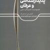 کتاب پدیدارشناسی و عرفان | انتشارات علمی