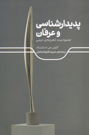 کتاب پدیدارشناسی و عرفان | انتشارات علمی
