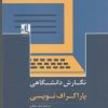 کتاب نگارش دانشگاهی | انتشارات لوگوس