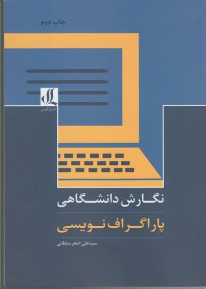 کتاب نگارش دانشگاهی | انتشارات لوگوس
