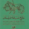 کتاب تاریخ شیعه در لبنان (جلد دوم) | انتشارات امیرکبیر