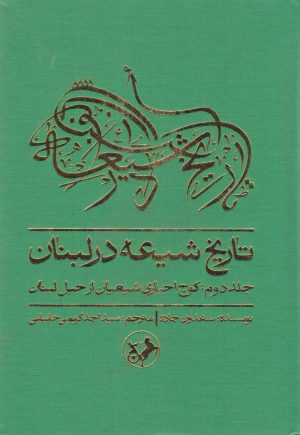 کتاب تاریخ شیعه در لبنان (جلد دوم) | انتشارات امیرکبیر