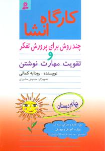 کتاب کارگاه انشا چهارم دبستان | انتشارات قدیانی