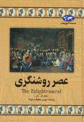 کتاب عصر روشنگری | انتشارات ققنوس