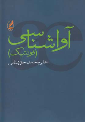 کتاب آواشناسی | انتشارات آگه