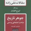 کتاب جوهر تاریخ | انتشارات توس
