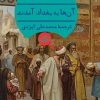 کتاب آنها به بغداد آمدند | انتشارات هرمس