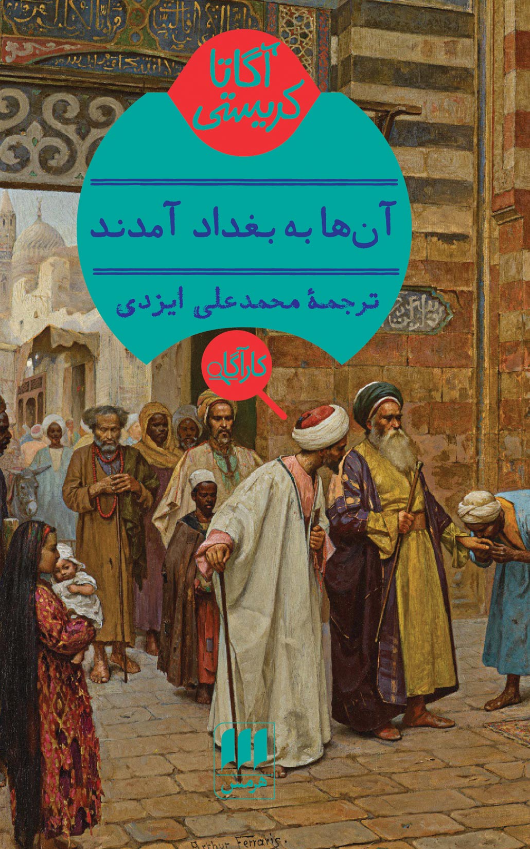 کتاب آنها به بغداد آمدند | انتشارات هرمس