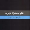 کتاب هنر به منزله تجربه | انتشارات ققنوس