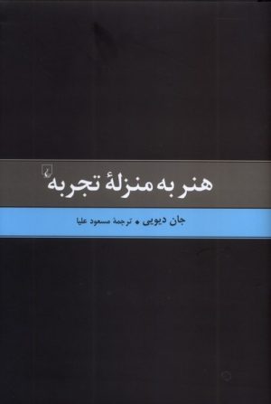 کتاب هنر به منزله تجربه | انتشارات ققنوس