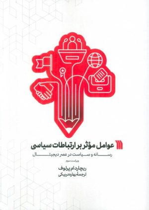 کتاب عوامل موثر بر ارتباطات سیاسی | انتشارات سروش