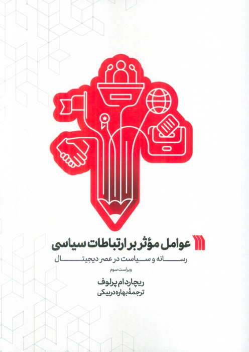کتاب عوامل موثر بر ارتباطات سیاسی | انتشارات سروش