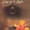 کتاب شوق با تو بودن | انتشارات پرسمان