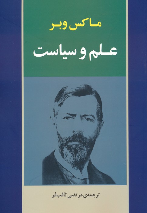کتاب علم و سیاست | انتشارات جامی مصدق