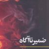 کتاب ضمیر ناآگاه | انتشارات نگاه