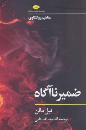 کتاب ضمیر ناآگاه | انتشارات نگاه