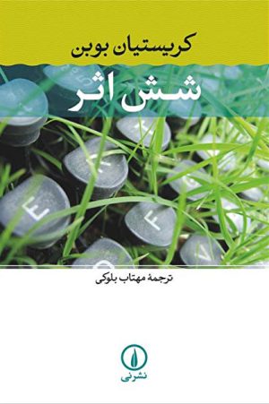 کتاب شش اثر | انتشارات نشر نی
