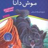 کتاب موش دانا | انتشارات ذکر