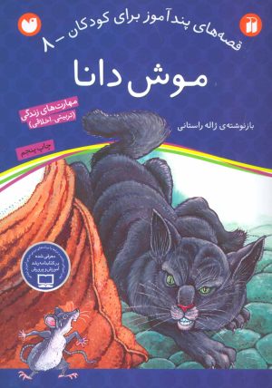 کتاب موش دانا | انتشارات ذکر