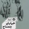کتاب خیابان تمساح | انتشارات خوب