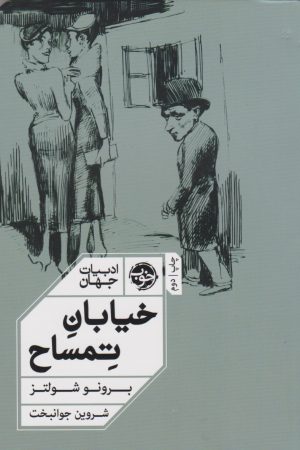 کتاب خیابان تمساح | انتشارات خوب