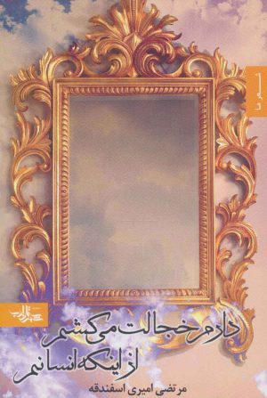 کتاب دارم خجالت می کشم از اینکه انسانم | انتشارات شهرستان ادب