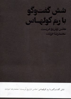 کتاب شش گفت و گو با رم کولهاس | انتشارات شیرازه