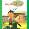 کتاب شکار دایناسورها | انتشارات محراب قلم