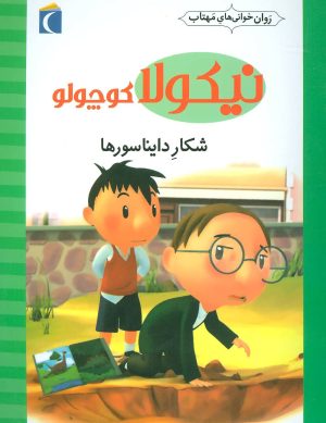 کتاب شکار دایناسورها | انتشارات محراب قلم