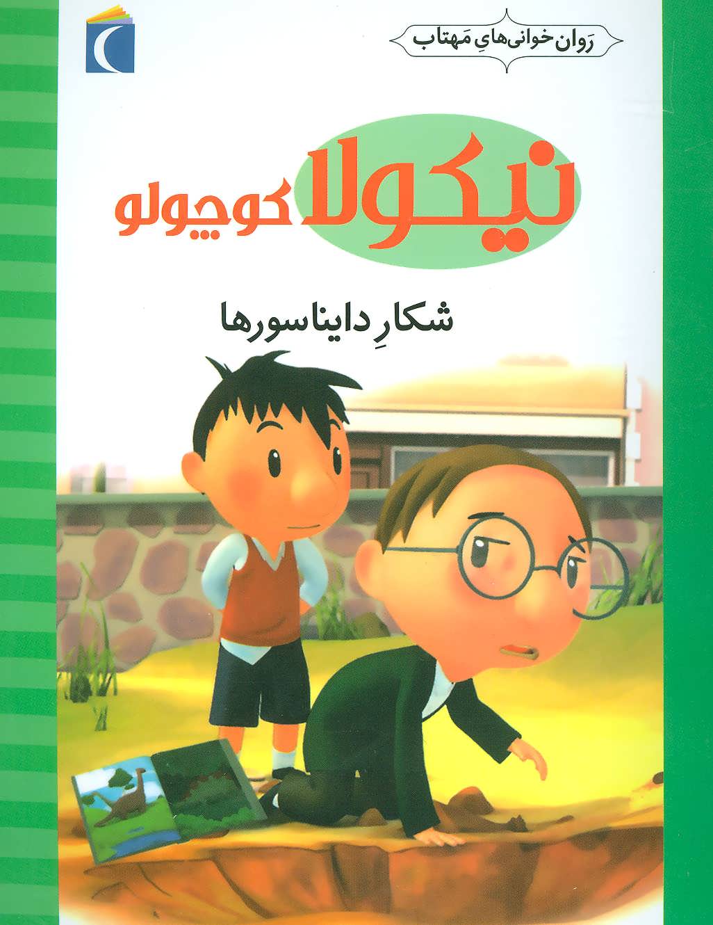 کتاب شکار دایناسورها | انتشارات محراب قلم