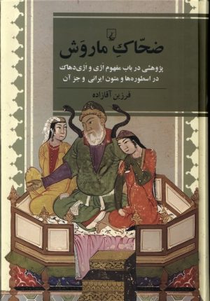 کتاب ضحاک ماروش | انتشارات ققنوس