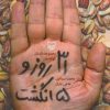 کتاب 31 روز و 5 انگشت | انتشارات سوره مهر