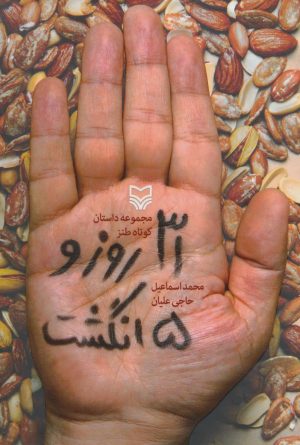 کتاب 31 روز و 5 انگشت | انتشارات سوره مهر