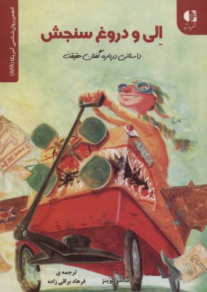 کتاب الی و دروغ سنجش | انتشارات دانژه