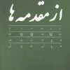 کتاب از مقدمه ها | انتشارات فصل پنجم
