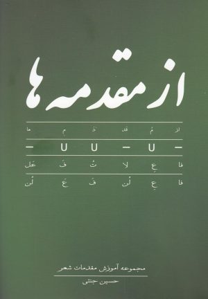 کتاب از مقدمه ها | انتشارات فصل پنجم