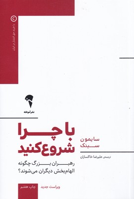 کتاب با چرا شروع کنید | انتشارات آموخته