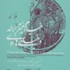 کتاب خیام فیتز جرالد و خیامی های او | انتشارات طرح نو