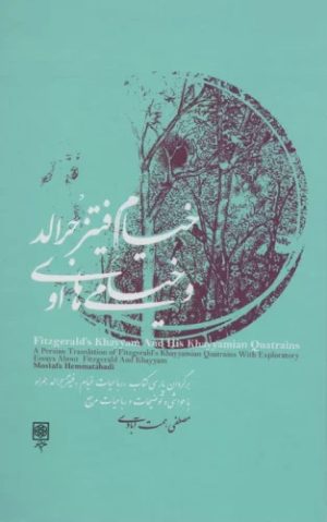 کتاب خیام فیتز جرالد و خیامی های او | انتشارات طرح نو