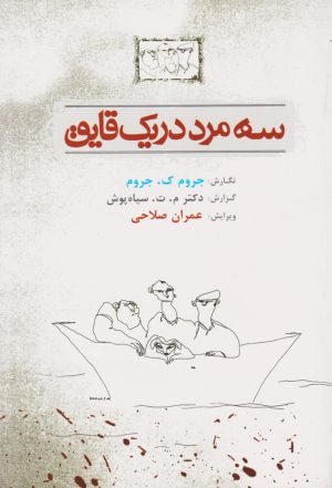 کتاب سه مرد در یک قایق | انتشارات معین
