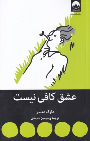 کتاب عشق کافی نیست | انتشارات میلکان
