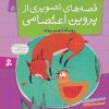 کتاب قصه های تصویری از پروین اعتصامی 5 | انتشارات قدیانی